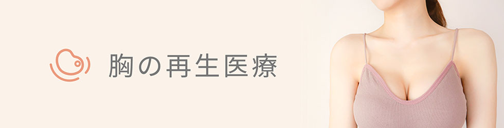 胸の再生医療