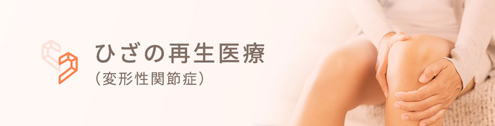 ひざの再生医療