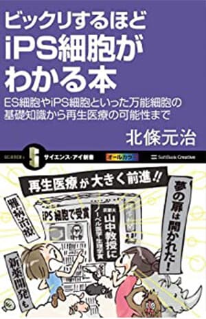 ビックリするほどiPS細胞がわかる本 ES細胞やiPS細胞といった万能細胞の基礎知識から再生医療の可能性まで