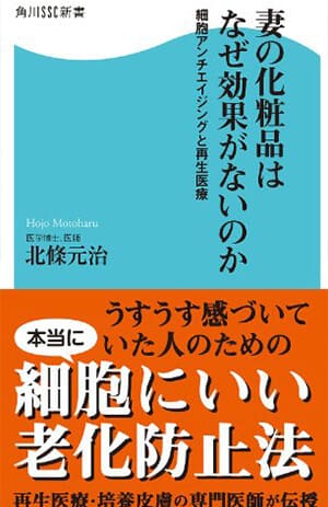 妻の化粧品はなぜ効果がないのか 細胞アンチエイジングと再生医療