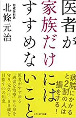 医者が家族だけにはすすめないこと
