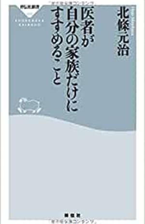 医者が自分の家族だけにすすめること