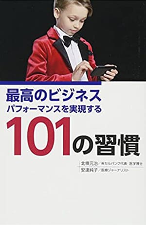 最高のビジネス パフォーマンスを実践する101の習慣