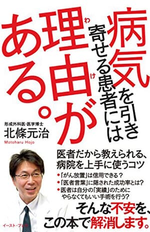 病気を引き寄せる患者には理由がある。 医者だから教えられる、病院を上手に使うコツ