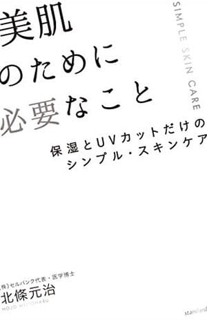 美肌のために必要なこと(保湿とUVカットだけのシンプル・スキンケア)