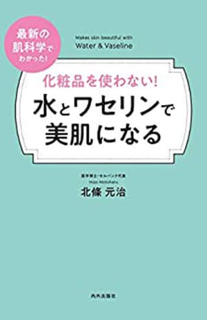 化粧品を使わない!水とワセリンで美肌になる