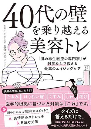 40代の壁を乗り越える美容トレ