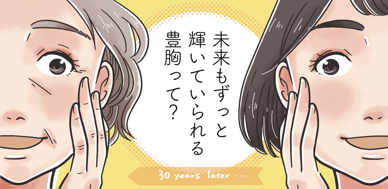 脂肪由来幹細胞で年を重ねても自然なバストに