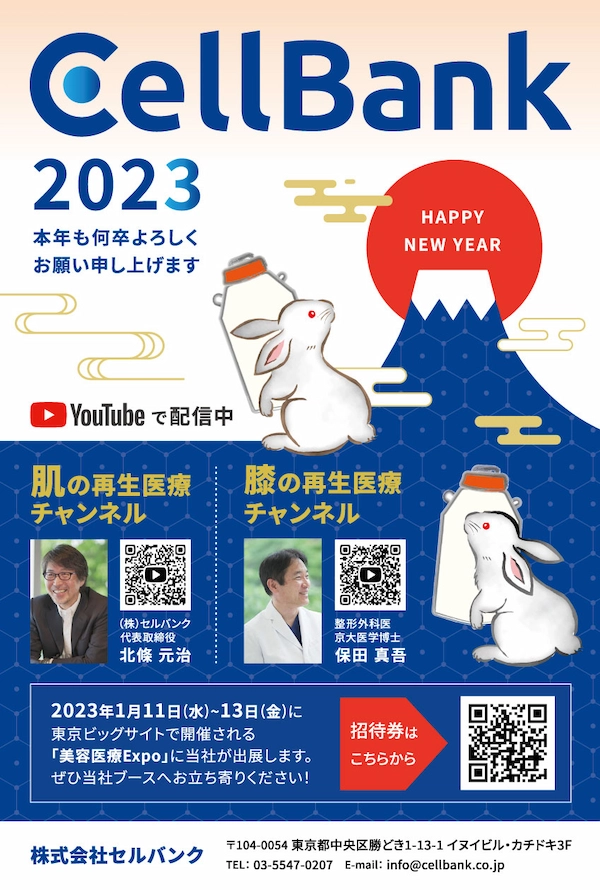 Cell Bank 2023 本年も何卒よろしくお願い申し上げます。「肌の再生医療チャンネル（株式会社セルバンク　代表取締役　北條元治）」「膝の再生医療（整形外科医　京大医学博士　保田真吾）」YouTubeで配信中。2023年1月11日（水）～13（金）に東京ビックサイトで開催される「美容医療Expo」に当社がします。ぜひ当社ブースへお立ち寄りください！